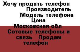 Хочу продать телефон Sony C6903 › Производитель ­ Sony › Модель телефона ­ C6903 › Цена ­ 9 000 - Московская обл. Сотовые телефоны и связь » Продам телефон   